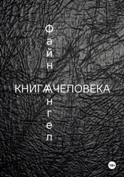 Книга Человека