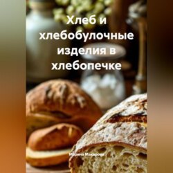 Хлеб и хлебобулочные изделия в хлебопечке
