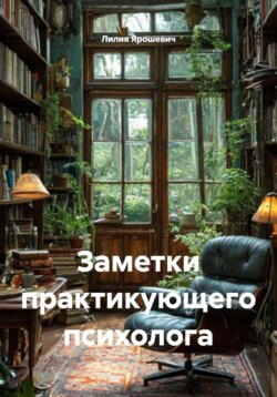 Заметки практикующего психолога