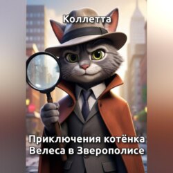 Приключения котёнка Велеса в Зверополисе