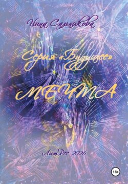 Мечта. Серия «Будущее» (книга вторая)