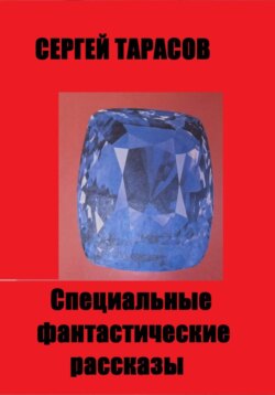 Специальные фантастические  рассказы