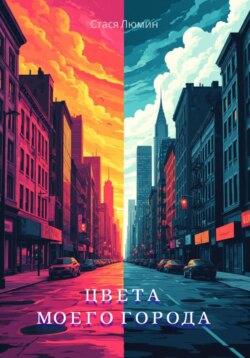 Цвета моего города