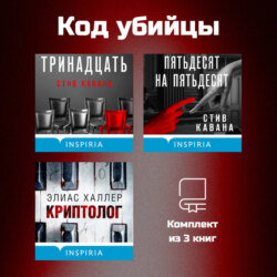 Код убийцы. Комплект из 3 книг