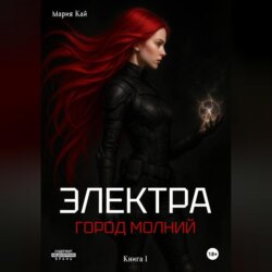 Электра. Город молний