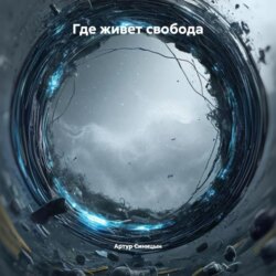 Где живет свобода