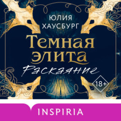Темная элита. Раскаяние