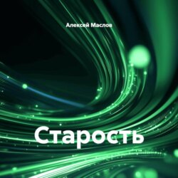 Старость