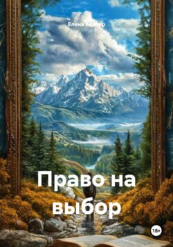 Право на выбор