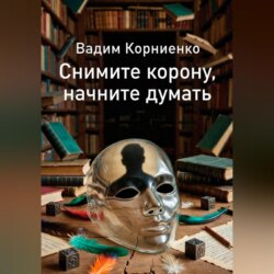 Снимите корону, начните думать