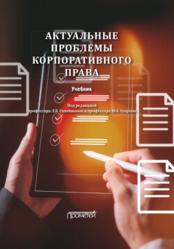Актуальные проблемы корпоративного права