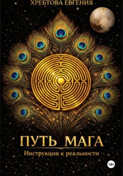 Путь мага. Инструкция к реальности