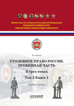 Уголовное право. Особенная часть. Том 2. Книга 1