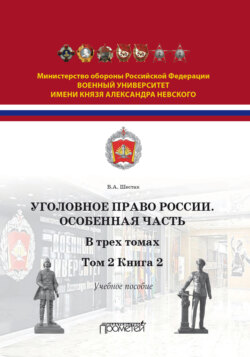 Уголовное право. Особенная часть. Том 2. Книга 2