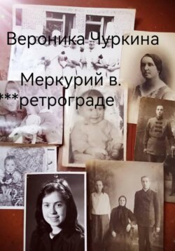 Меркурий в ретрограде.