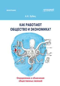 Как работают общество и экономика? Определения и объяснения общественных явлений