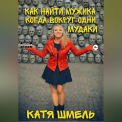 Как найти мужика когда вокруг одни мудаки