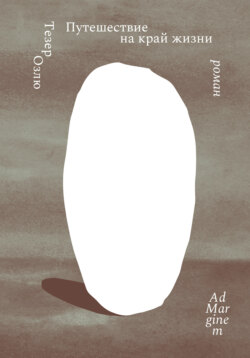 Путешествие на край жизни