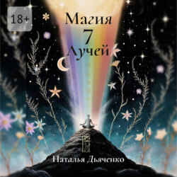 Магия 7 Лучей