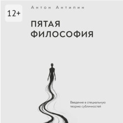 Пятая философия. Введение в специальную теорию субличностей