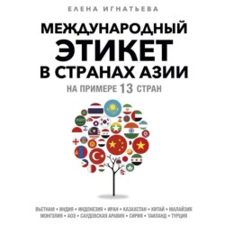 Международный этикет в странах Азии. На примере 13 стран