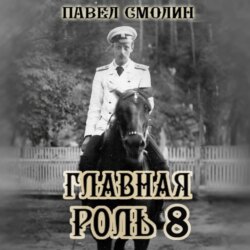 Главная роль 8