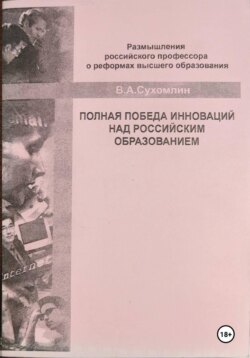Полная победа инноваций над российским образованием