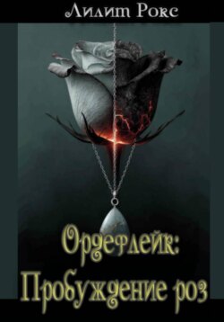 Ордефлейк: Пробуждение роз