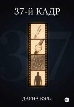 37-й кадр