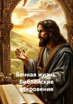 Вечная жизнь. Библейские откровения