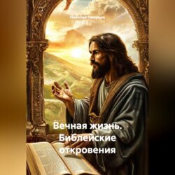 Вечная жизнь: Библейские откровения.