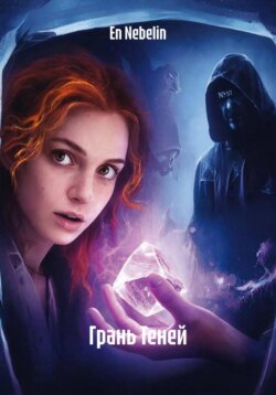 Грань Теней