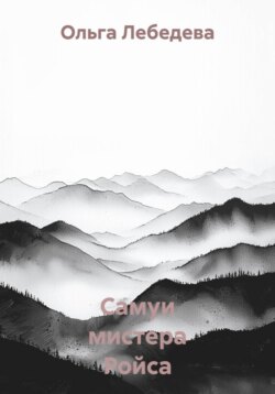 Самуи мистера Ройса