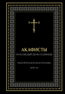 Акафисты на каждый день седмицы