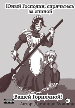 Юный господин, спрячьтесь за спиной вашей горничной!