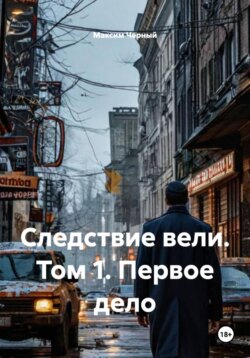 Следствие вели. Том 1. Первое дело