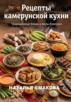 Рецепты камерунской кухни