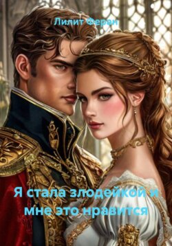 Я стала злодейкой и мне это нравится
