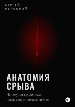 Анатомия срыва. Почему мы продолжаем, когда решили остановиться