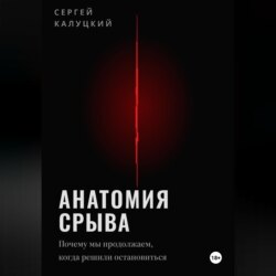 Анатомия срыва. Почему мы продолжаем, когда решили остановиться.