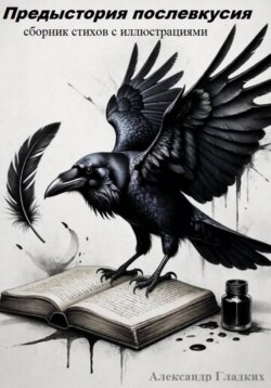 Предыстория послевкусия