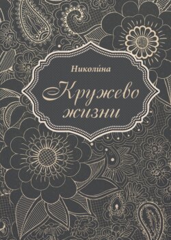 Кружево жизни