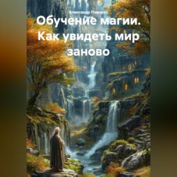 Обучение магии. Как увидеть мир заново.