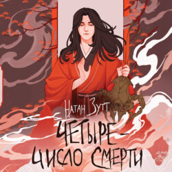 Четыре – число смерти