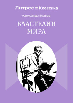 Властелин мира
