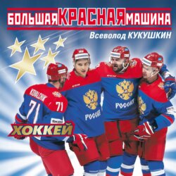 Большая Красная Машина. Хоккей