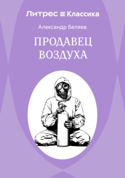 Продавец воздуха