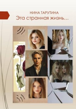 Эта странная жизнь…