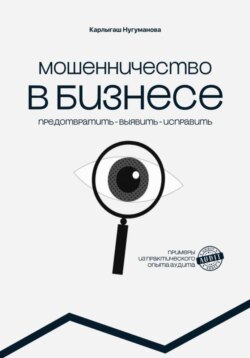 МОШЕННИЧЕСТВО В БИЗНЕСЕ предотвратить выявить исправить