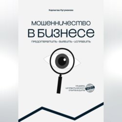 МОШЕННИЧЕСТВО В БИЗНЕСЕ предотвратить выявить исправить